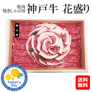 [父の日ギフト]神戸牛　花盛り