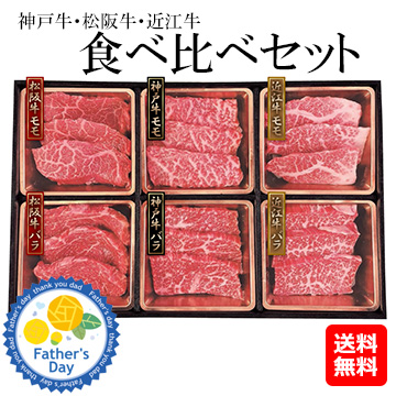 [父の日ギフト]神戸牛・松阪牛・近江牛　食べ比べ