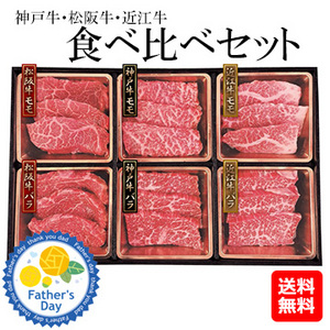 [父の日ギフト]神戸牛・松阪牛・近江牛　食べ比べ
