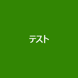 教育コンテンツ200円　テストT400