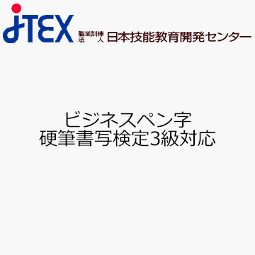 ビジネスペン字　硬筆書写検定3級対応