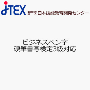 ビジネスペン字　硬筆書写検定3級対応
