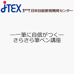 —一筆に自信がつく—さらさら筆ペン講座