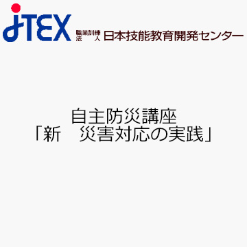 自主防災講座「新　災害対応の実践」