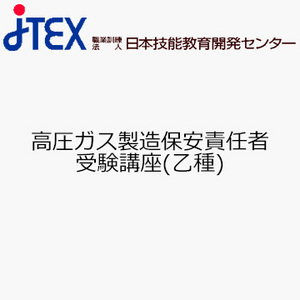 高圧ガス製造保安責任者受験講座（乙種）