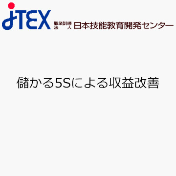 儲かる5Sによる収益改善