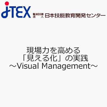 現場力を高める「見える化」の実践〜Visual Management〜