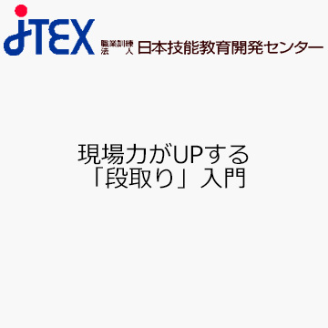 現場力がUPする「段取り」入門