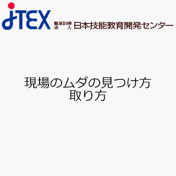 現場のムダの見つけ方取り方