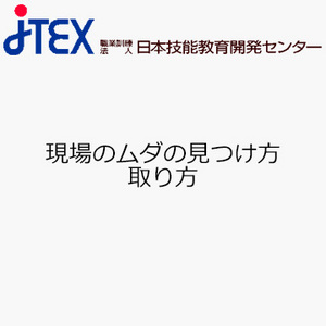 現場のムダの見つけ方取り方