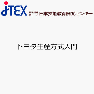 トヨタ生産方式入門