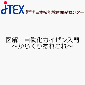 図解　自働化カイゼン入門〜からくりあれこれ〜