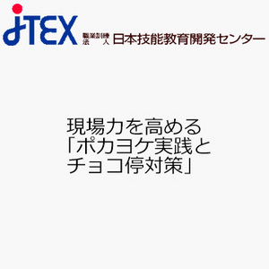 現場力を高める「ポカヨケ実践とチョコ停対策」