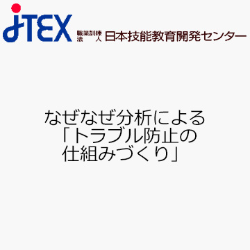 なぜなぜ分析による「トラブル防止の仕組みづくり」