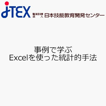 事例で学ぶExcelを使った統計的手法