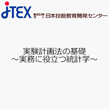 実験計画法の基礎〜実務に役立つ統計学〜