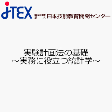 実験計画法の基礎〜実務に役立つ統計学〜