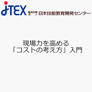 現場力を高める「コストの考え方」入門