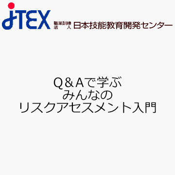 Q＆Aで学ぶ　みんなのリスクアセスメント入門