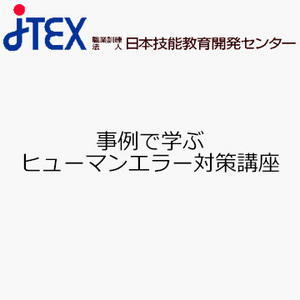 事例で学ぶヒューマンエラー対策講座