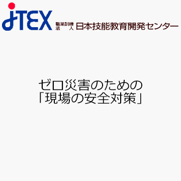 ゼロ災害のための「現場の安全対策」