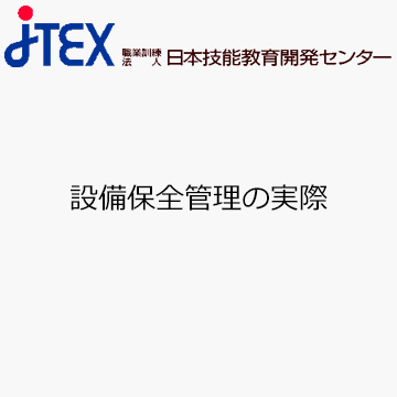 設備保全管理の実際