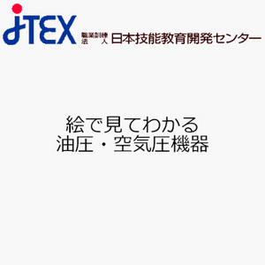 絵で見てわかる油圧・空気圧機器