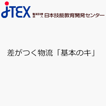 差がつく物流「基本のキ」