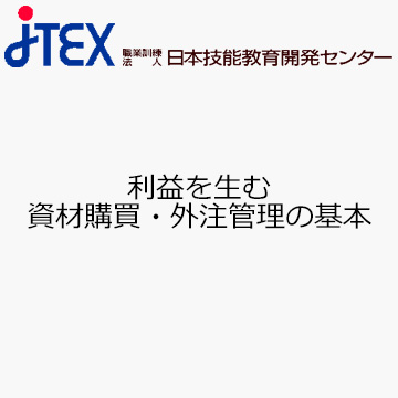 利益を生む資材購買・外注管理の基本