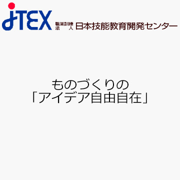 ものづくりの「アイデア自由自在」