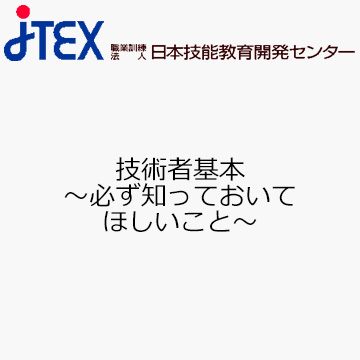 技術者基本〜必ず知っておいてほしいこと