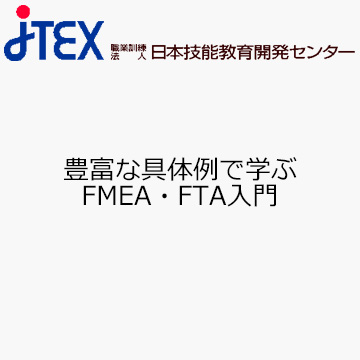 豊富な具体例で学ぶFMEA・FTA入門