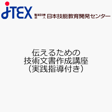 伝えるための技術文書作成講座（実践指導付き）