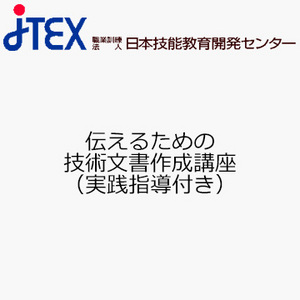 伝えるための技術文書作成講座（実践指導付き）