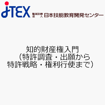 知的財産権入門（特許調査・出願から特許戦略・権利行使まで）