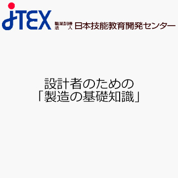 設計者のための「製造の基礎知識」