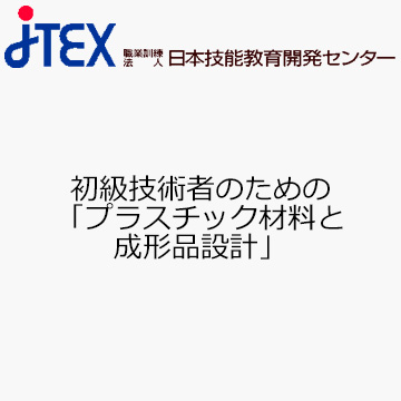 初級技術者のための「プラスチック材料と成形品設計」