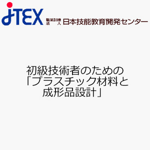 初級技術者のための「プラスチック材料と成形品設計」