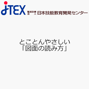 とことんやさしい「図面の読み方」