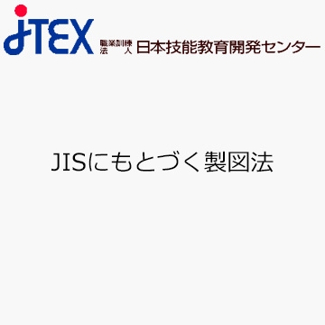 JISにもとづく製図法