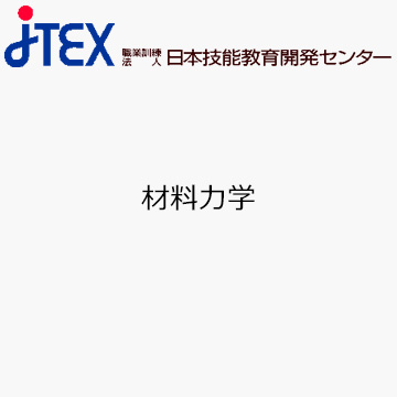 材料力学