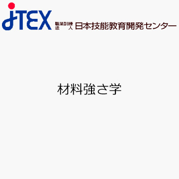 材料強さ学