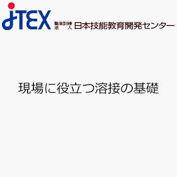 現場に役立つ溶接の基礎