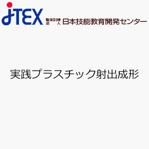 実践プラスチック射出成形