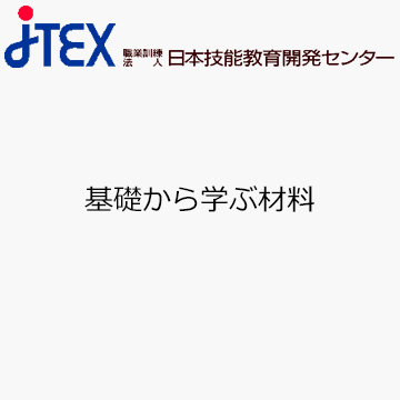 基礎から学ぶ材料