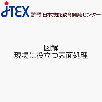 図解　現場に役立つ表面処理