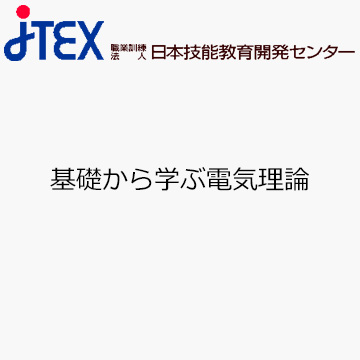 基礎から学ぶ電気理論