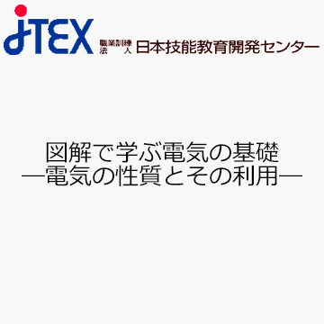 図解で学ぶ電気の基礎—電気の性質とその利用—