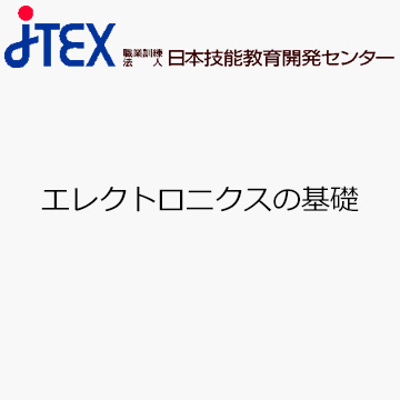 エレクトロニクスの基礎