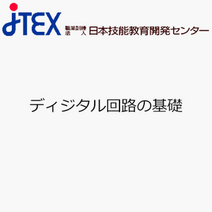 ディジタル回路の基礎